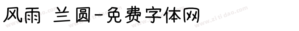 风雨 兰圆字体转换